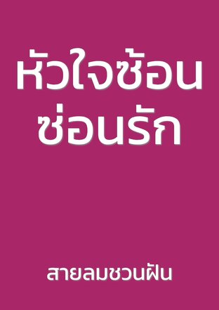 หัวใจซ้อนซ่อนรัก