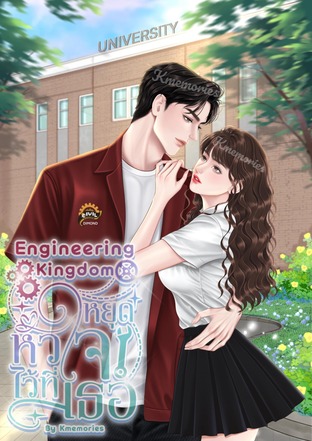 Engineering Kingdom หยุดหัวใจไว้ที่เธอ
