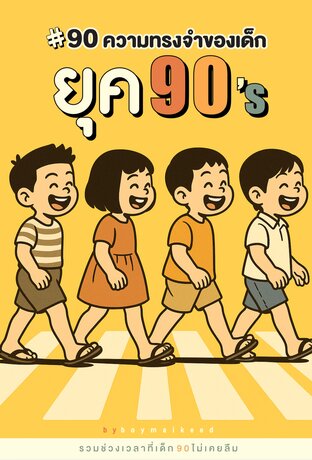 90 ความทรงจำของเด็กยุค 90s