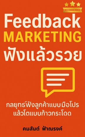 Feedback Marketing ฟังแล้วรวย กลยุทธ์ฟังลูกค้าแบบมือโปร แล้วโตแบบก้าวกระโดด
