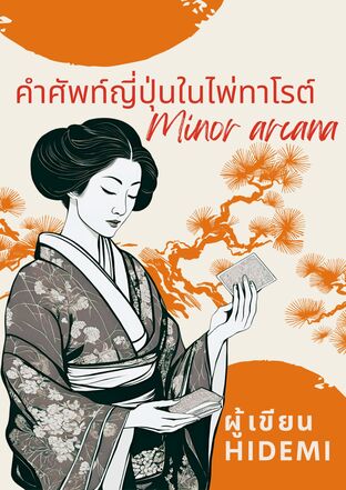 คำศัพท์ญี่ปุ่นในไพ่ทาโรต์ MINOR ARCANA