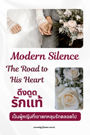The Modern Siren The one way to his heart ดึงดูดรักแท้ เป็นผู้หญิงที่เขาตกหลุมรักตลอดไป
