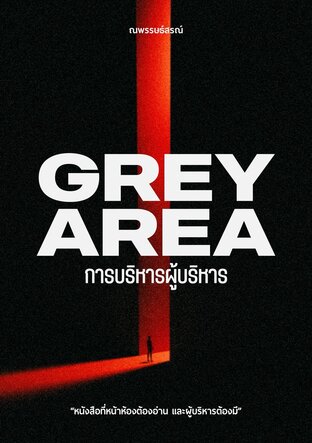 GREY AREA การบริหารผู้บริหาร