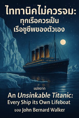 ไททานิคไม่ควรจม : ทุกเรือควรเป็นเรือชูชีพของตัวเอง