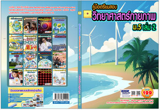 วิทยาศาสตร์ กายภาพ เล่ม 2 ม. 5   ปรับปรุงใหม่ 2568