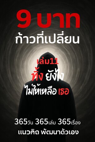 E-book 9 บาท ก้าวที่เปลี่ยน เล่ม 11 “ทิ้ง ยังไง ไม่ให้เหลือ เธอ”