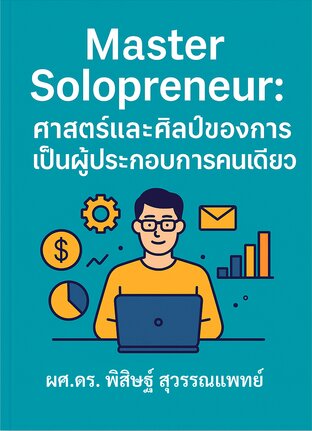 Master Solopreneur: ศาสตร์และศิลป์ของการเป็นผู้ประกอบการคนเดียว