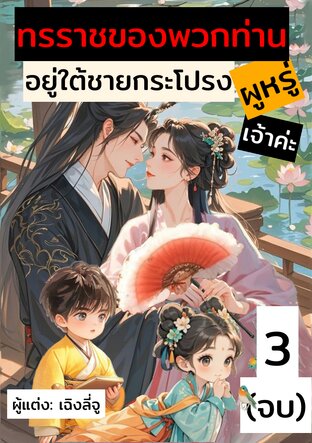 ทรราชของพวกท่านอยู่ใต้ชายกระโปรงผู่หรูเจ้าค่ะ เล่ม 3 (จบ)