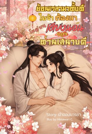 ย้อนเวลามาทั้งที ไยข้าต้องมาโผล่บนเตียงนอนของท่านเสนาบดี