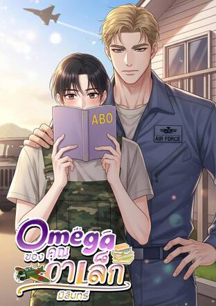 Omegaของคุณอาเล็ก