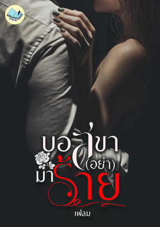 บอสขา (อย่า) มาร้าย