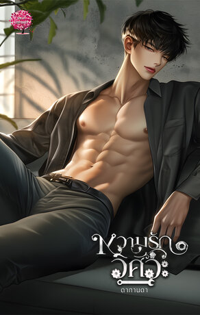 หวามรักวิศวะ (เด็กกาย)