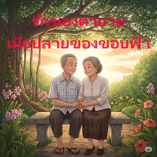 รักของตายายที่ปลายขอบฟ้า