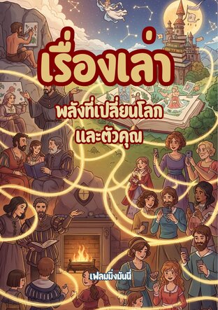 เรื่องเล่า พลังที่เปลี่ยนโลกและตัวคุณ