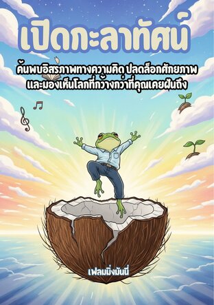 เปิดกะลาทัศน์