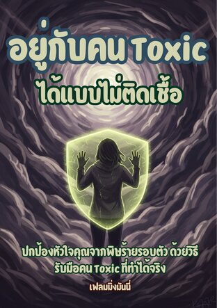 อยู่กับคน Toxic ได้แบบไม่ติดเชื้อ