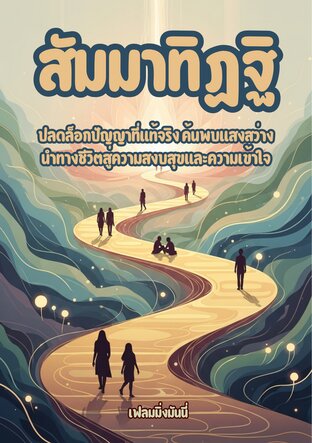 สัมมาทิฏฐิ