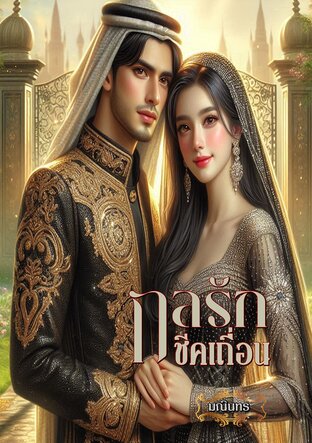 กลรักชีคเถื่อน