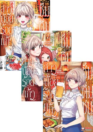 SET สาวน้อยร้อยแก้ว ชิมดื่มชน เล่ม 1-3