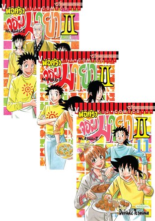 SET พ่อครัวจอมมายา II เล่ม 1-13