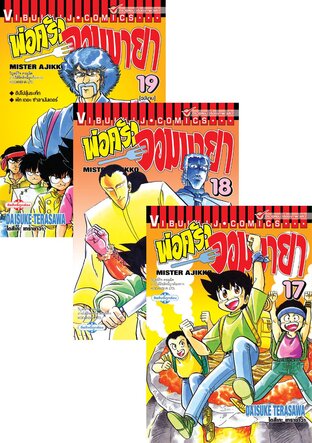 SET พ่อครัวจอมมายา MISTER AJIKKO เล่ม 1-19