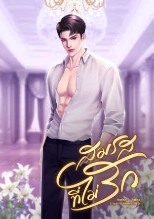 สมรสที่ไม่รัก