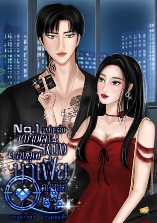 No.1 แฟนคลับหมายเลขหนึ่งของคุณมาเฟียสุดหล่อ