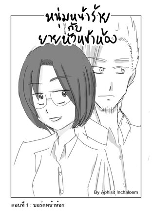 หนุ่มหน้าร้ายกับยายหัวหน้าห้อง ตอนที่1