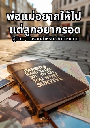 พ่อแม่อยากให้ไป แต่ลูกอยากรอด: คู่มือเอาตัวรอดสำหรับชีวิตต่างแดน
