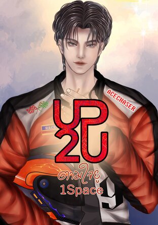 UP2U :: ตามใจยู