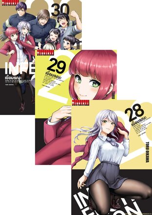 SET INFECTION เชื้อมรณะ เล่ม 1-30