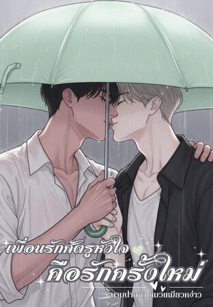เพื่อนรักศัตรูหัวใจ คือรักครั้งใหม่