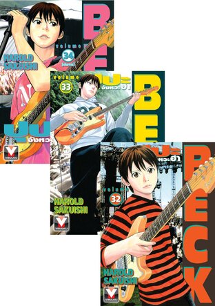 SET BECK ปุปะจังหวะฮา เล่ม 1-34