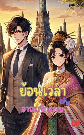 ย้อนเวลา สร้างอาณาจักรรวย เล่ม 7