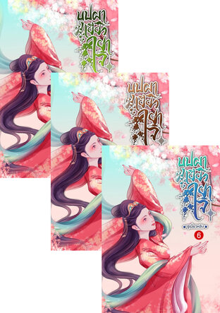 SET บุปผาเยียวยาใจ