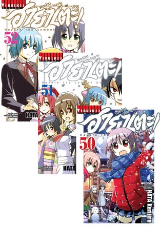 SET ฮายาเตะ พ่อบ้านประจัญบาน! เล่ม 1-53