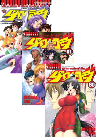 SET ลูกแกะพันธุ์เสือ เค็นอิจิ เล่ม 1-61 + (ภาคพิเศษ) เล่มเดียวจบ
