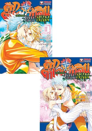 SET ศึกตำนาน 7 อัศวิน เซเว่นเดย์ ~โฉมงามกับจอมสลัด~ เล่ม 1-2