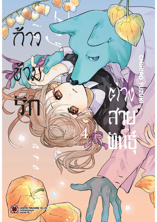 ก้าวข้ามรักต่างสายพันธุ์ 04