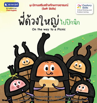 ชุดนิทานเสริมสร้างทักษะทางอารมณ์ : พี่ด้วงใหญ่ไปปิกนิก