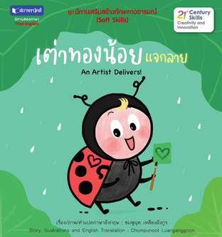 ชุดนิทานเสริมสร้างทักษะทางอารมณ์ : เต่าทองน้อยแจกลาย