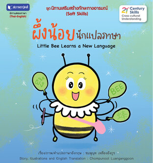 ชุดนิทานเสริมสร้างทักษะทางอารมณ์ : ผึ้งน้อยนักแปลภาษา