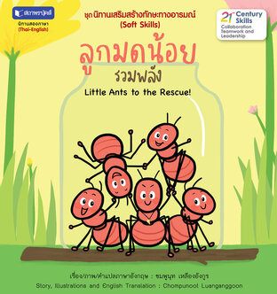 ชุดนิทานเสริมสร้างทักษะทางอารมณ์ : ลูกมดน้อยรวมพลัง