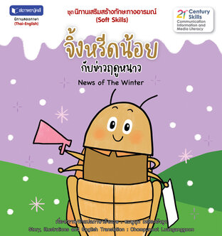 ชุดนิทานเสริมสร้างทักษะทางอารมณ์ : จิ้งหรีดน้อยกับข่าวฤดูหนาว