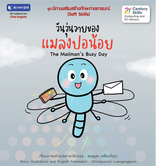 ชุดนิทานเสริมสร้างทักษะทางอารมณ์ : วันวุ่นวายของแมลงปอน้อย
