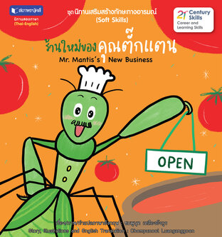 ชุดนิทานเสริมสร้างทักษะทางอารมณ์ : ร้านใหม่ของคุณตั๊กแตน