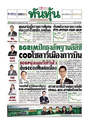 ทันหุ้น 30 กรกฎาคม 2568