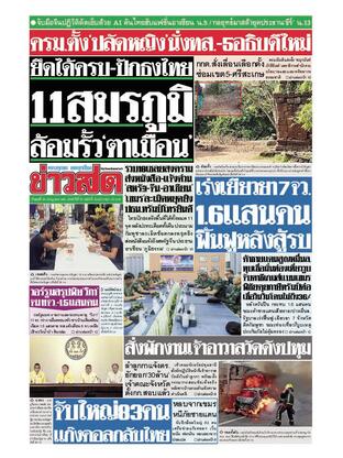 หนังสือพิมพ์ข่าวสด วันพุธที่ 30 กรกฎาคม พ.ศ.2568