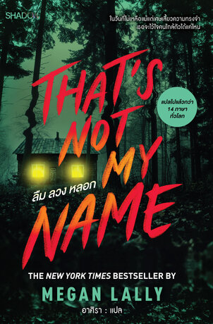 That’s Not My Name ลืม ลวง หลอก