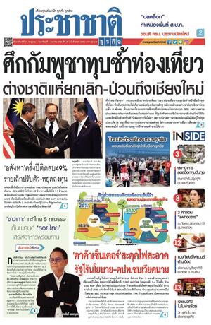 ประชาชาติธุรกิจ วันพฤหัสบดีที่ 31 กรกฎาคม พ.ศ.2568